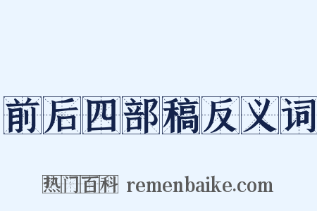 前后四部稿反义词是什么意思的图片